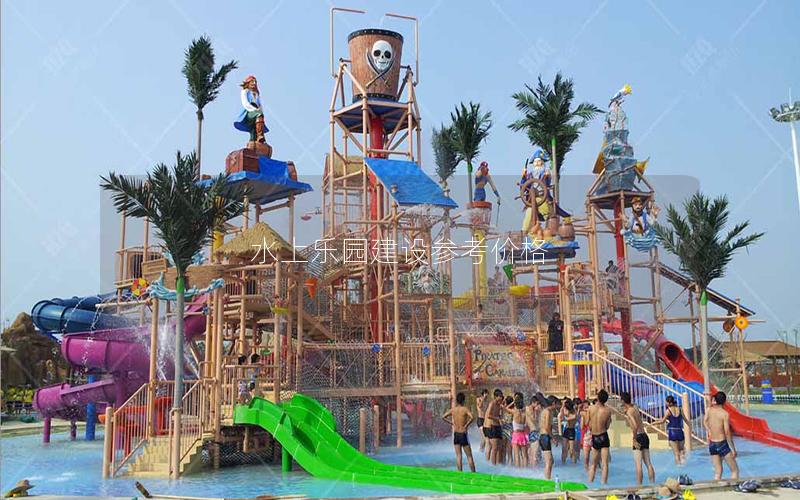 水上樂園建設(shè)參考價(jià)格 水上樂園建設(shè)參考價(jià)格