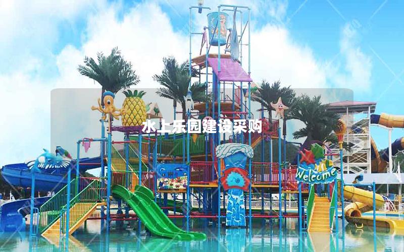水上樂園建設采購 水上樂園建設采購