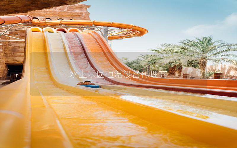 水上樂園恒溫設(shè)備代理商 水上樂園恒溫設(shè)備代理商
