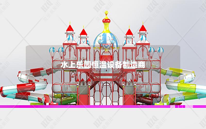 水上樂園恒溫設(shè)備制造商 水上樂園恒溫設(shè)備制造商