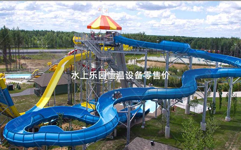 水上樂園恒溫設備零售價 水上樂園恒溫設備零售價