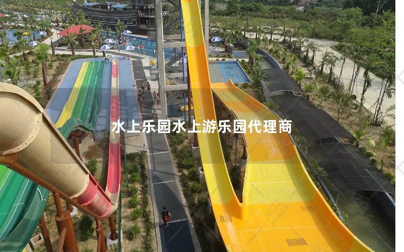 水上樂園水上游樂園代理商 水上樂園水上游樂園代理商