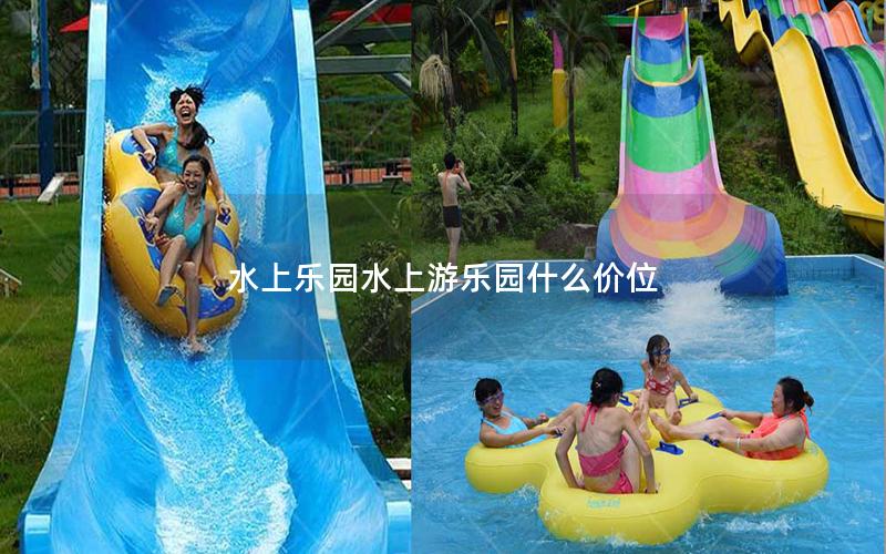 水上樂園水上游樂園什么價位 水上樂園水上游樂園什么價位