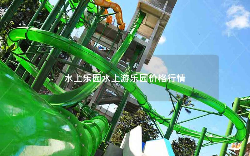 水上樂園水上游樂園價格行情 水上樂園水上游樂園價格行情