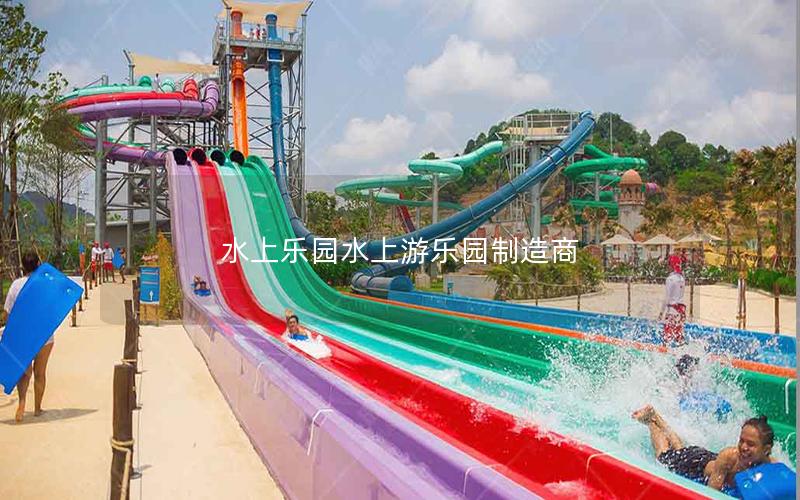 水上樂園水上游樂園制造商 水上樂園水上游樂園制造商