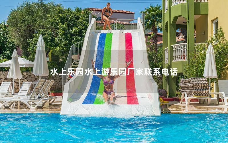 水上樂園水上游樂園廠家聯系電話 水上樂園水上游樂園廠家聯系電話