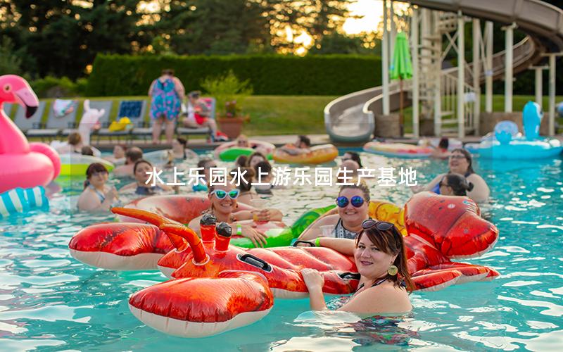水上樂園水上游樂園生產基地