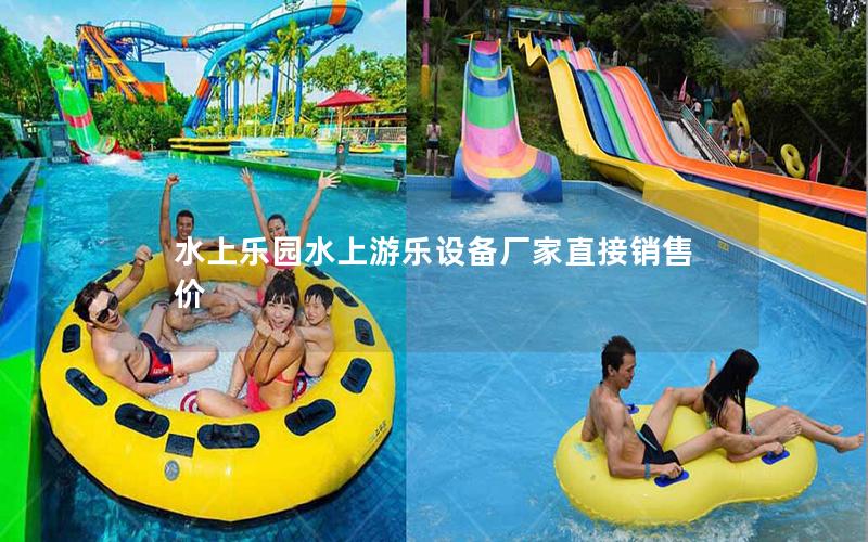 水上樂園水上游樂設(shè)備廠家直接銷售價(jià) 水上樂園水上游樂設(shè)備廠家直接銷售價(jià)