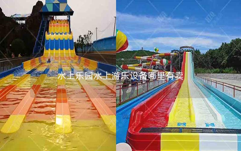 水上樂園水上游樂設備哪里有賣 水上樂園水上游樂設備哪里有賣