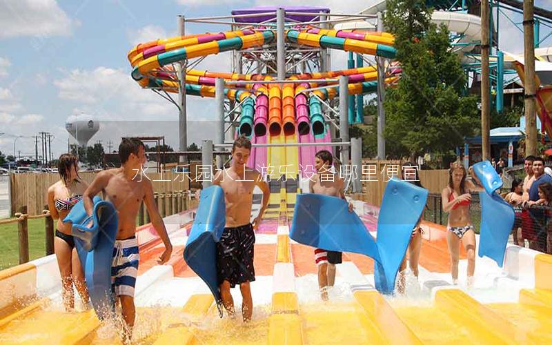 水上樂園水上游樂設備哪里便宜 水上樂園水上游樂設備哪里便宜