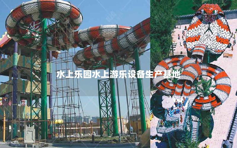 水上樂園水上游樂設備生產基地 水上樂園水上游樂設備生產基地