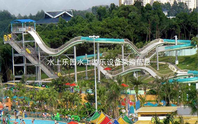 水上樂園水上游樂設備采購信息 水上樂園水上游樂設備采購信息