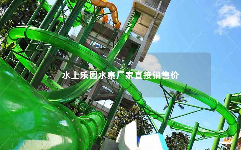 水上樂園水寨廠家直接銷售價 水上樂園水寨廠家直接銷售價
