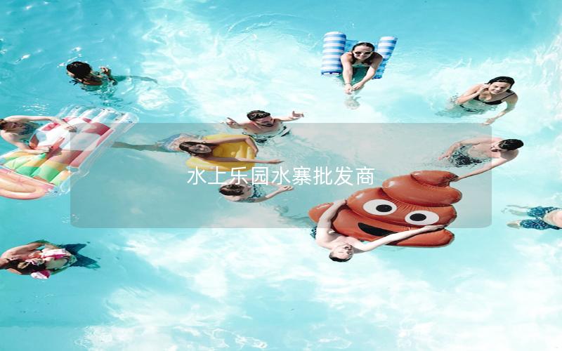 水上樂園水寨批發商 水上樂園水寨批發商