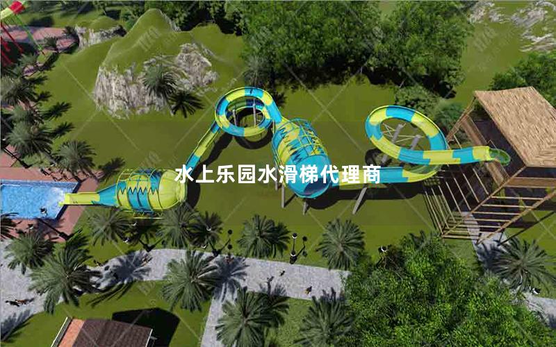 水上樂(lè)園水滑梯代理商 水上樂(lè)園水滑梯代理商