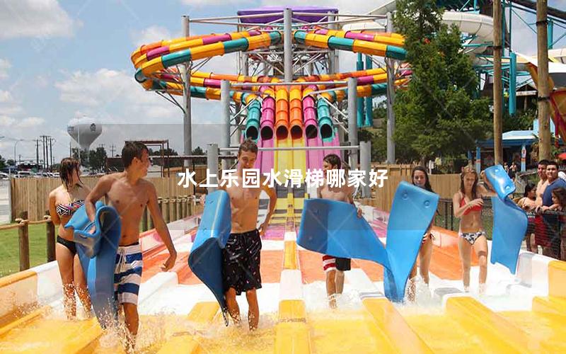 水上樂(lè)園水滑梯哪家好 水上樂(lè)園水滑梯哪家好