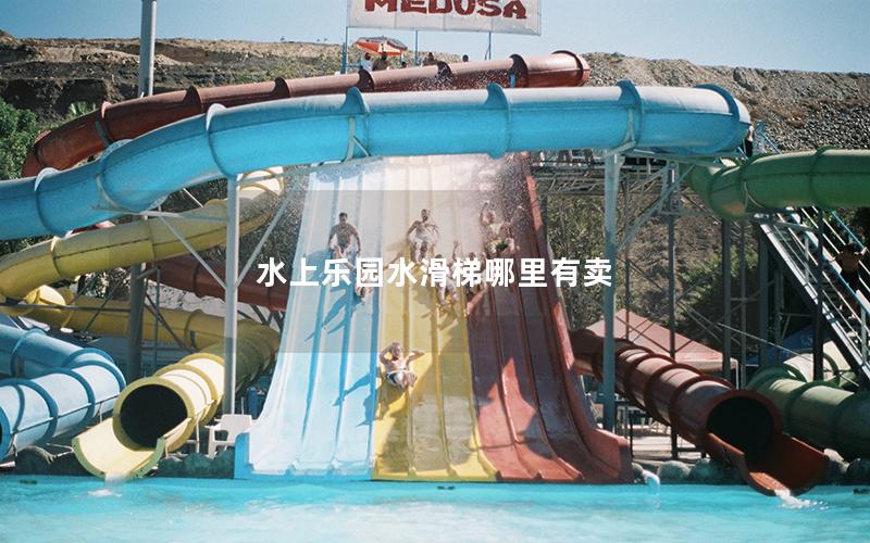 水上樂園水滑梯哪里有賣 水上樂園水滑梯哪里有賣