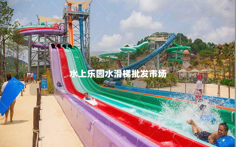 水上樂園水滑梯批發(fā)市場 水上樂園水滑梯批發(fā)市場