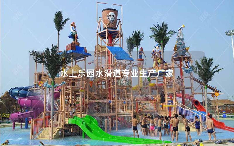水上樂園水滑道專業(yè)生產(chǎn)廠家 水上樂園水滑道專業(yè)生產(chǎn)廠家