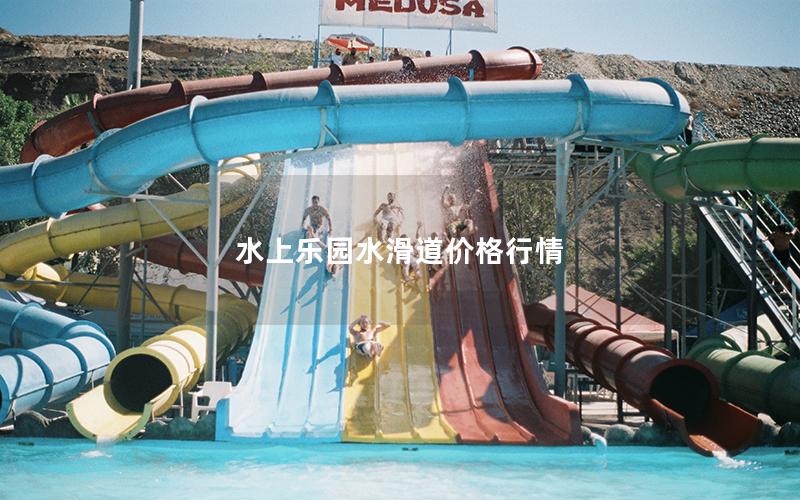 水上樂園水滑道價格行情 水上樂園水滑道價格行情