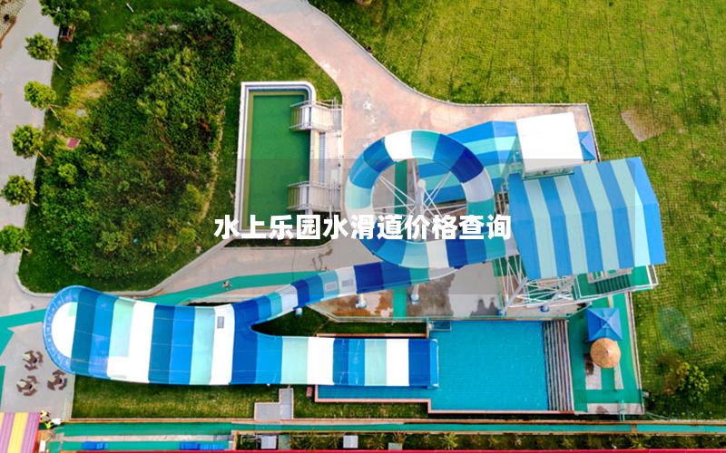 水上樂園水滑道價格查詢 水上樂園水滑道價格查詢