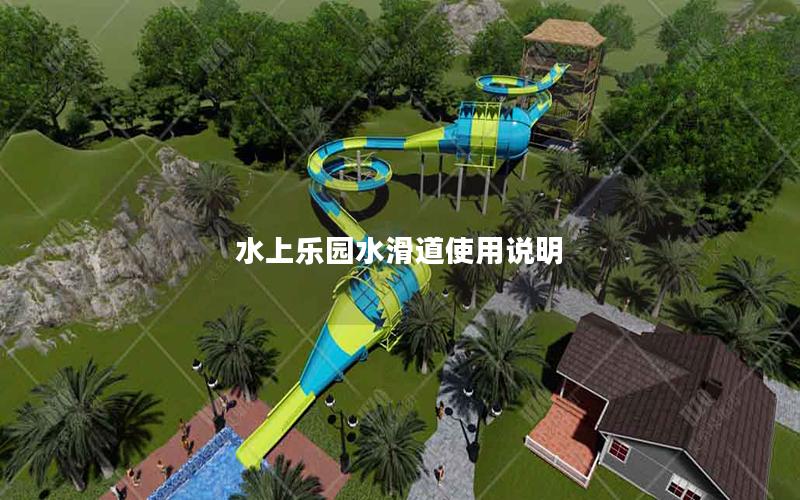 水上樂園水滑道使用說明 水上樂園水滑道使用說明