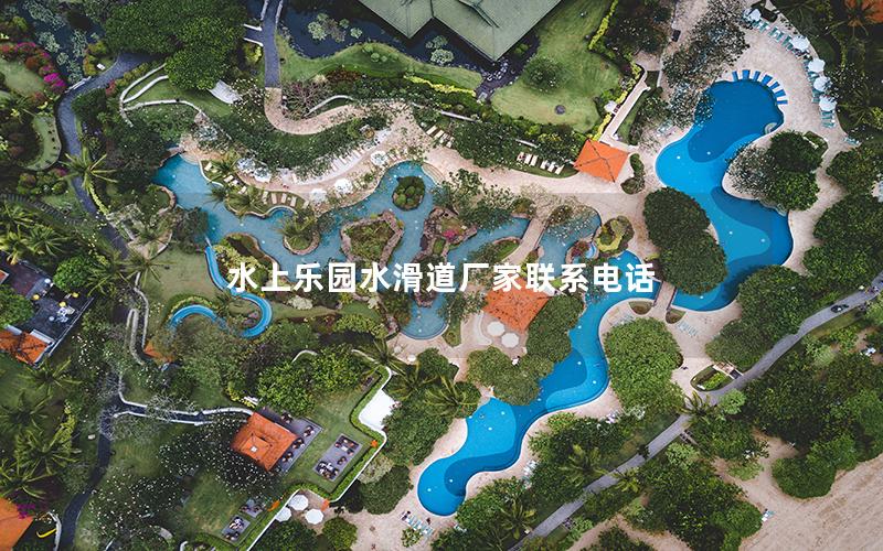 水上樂園水滑道廠家聯系電話 水上樂園水滑道廠家聯系電話