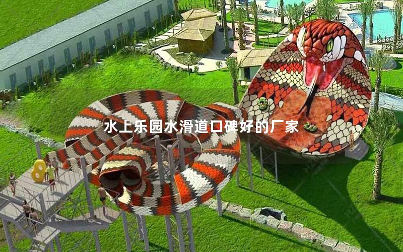 水上樂(lè)園水滑道口碑好的廠(chǎng)家 水上樂(lè)園水滑道口碑好的廠(chǎng)家
