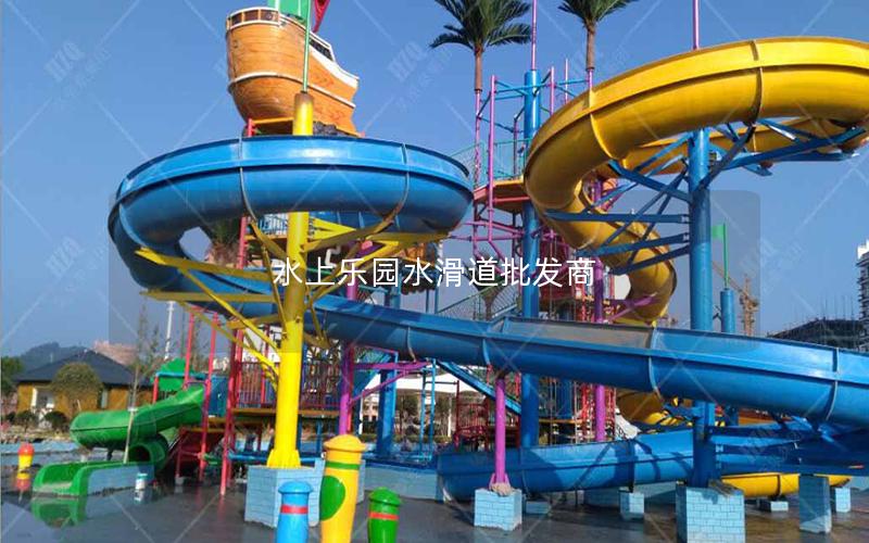 水上樂園水滑道批發商 水上樂園水滑道批發商