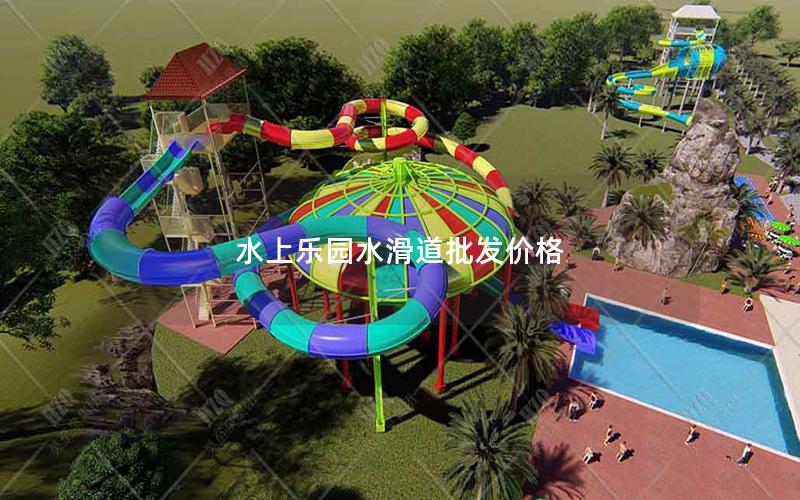 水上樂園水滑道批發價格 水上樂園水滑道批發價格