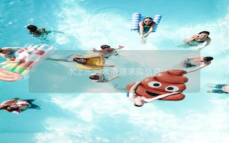 水上樂園水滑道求購信息 水上樂園水滑道求購信息