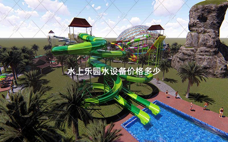 水上樂園水設備價格多少 水上樂園水設備價格多少