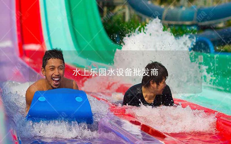 水上樂園水設備批發(fā)商