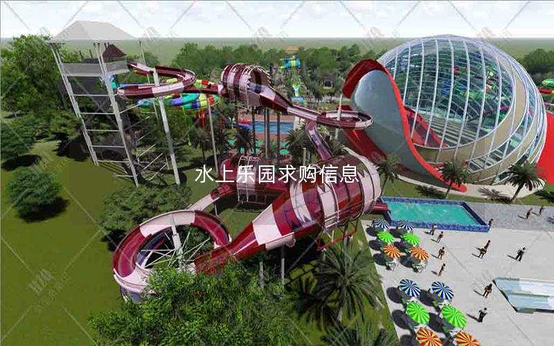 水上樂園求購信息 水上樂園求購信息