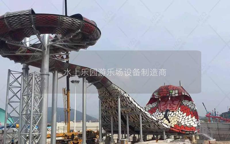 水上樂園游樂場設備制造商 水上樂園游樂場設備制造商