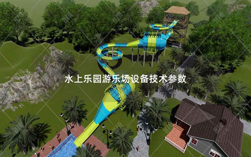 水上樂園游樂場設備技術參數 水上樂園游樂場設備技術參數