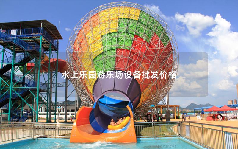 水上樂園游樂場設備批發價格 水上樂園游樂場設備批發價格