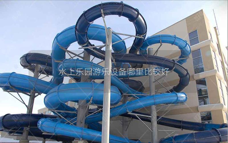 水上樂園游樂設備哪里比較好