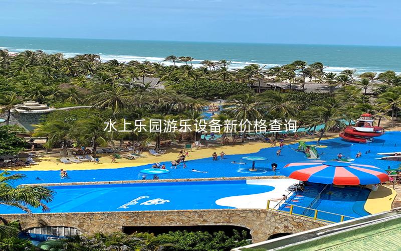 水上樂園游樂設備新價格查詢 水上樂園游樂設備新價格查詢