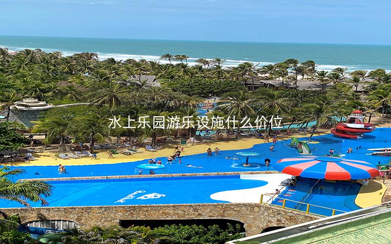 水上樂園游樂設施什么價位 水上樂園游樂設施什么價位