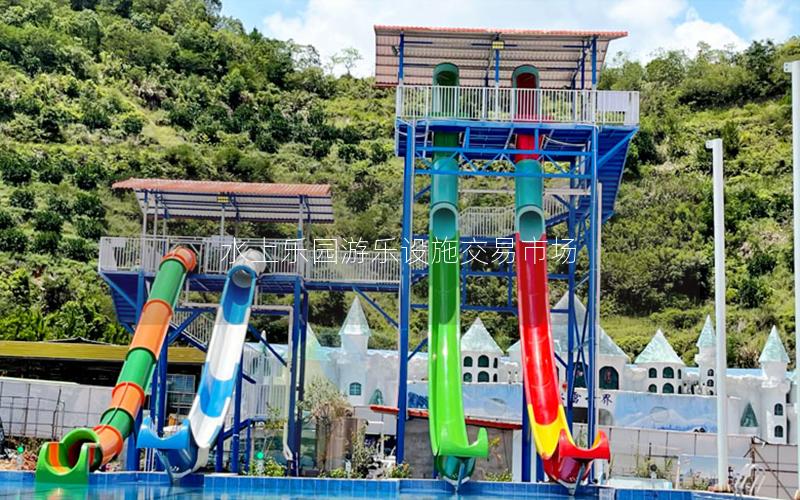 水上樂園游樂設施交易市場 水上樂園游樂設施交易市場