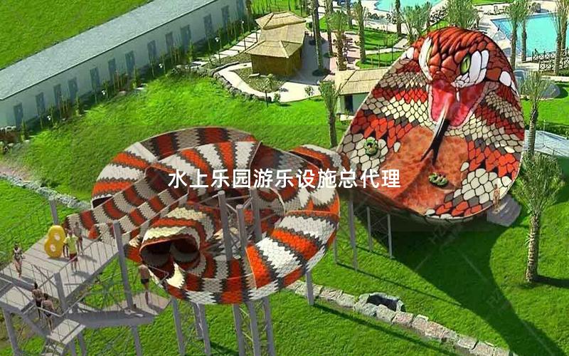 水上樂(lè)園游樂(lè)設(shè)施總代理 水上樂(lè)園游樂(lè)設(shè)施總代理