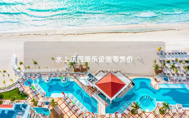 水上樂園游樂設施零售價 水上樂園游樂設施零售價