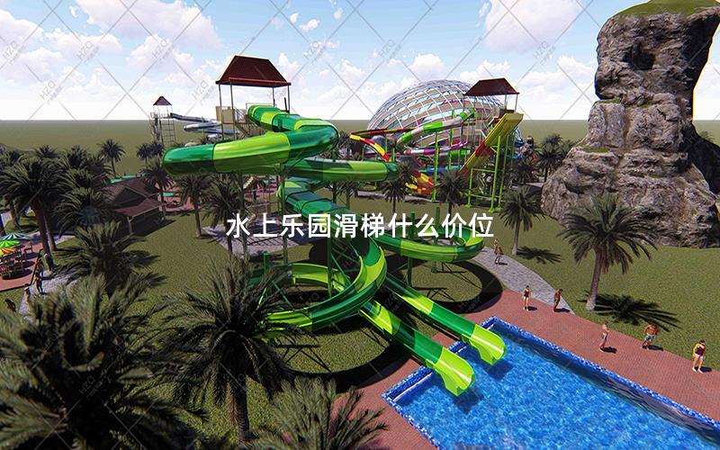 水上樂(lè)園滑梯什么價(jià)位 水上樂(lè)園滑梯什么價(jià)位