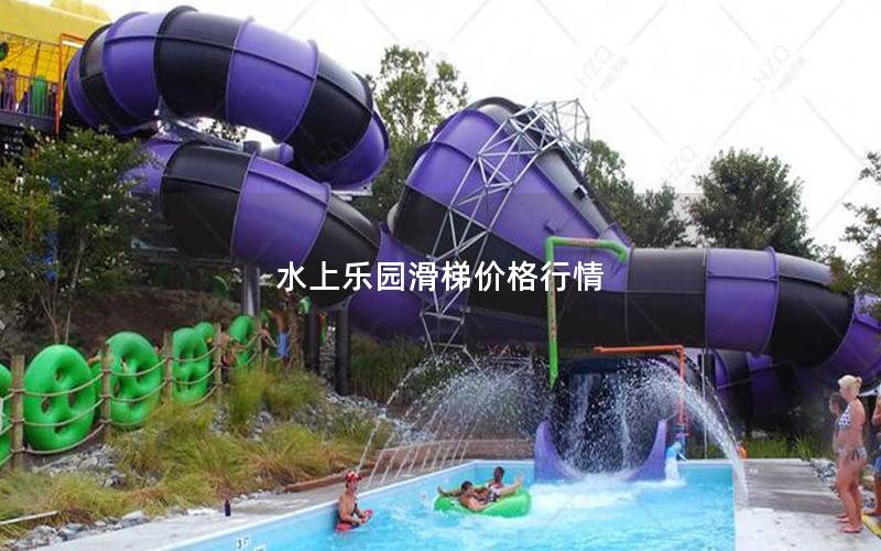 水上樂園滑梯價格行情 水上樂園滑梯價格行情