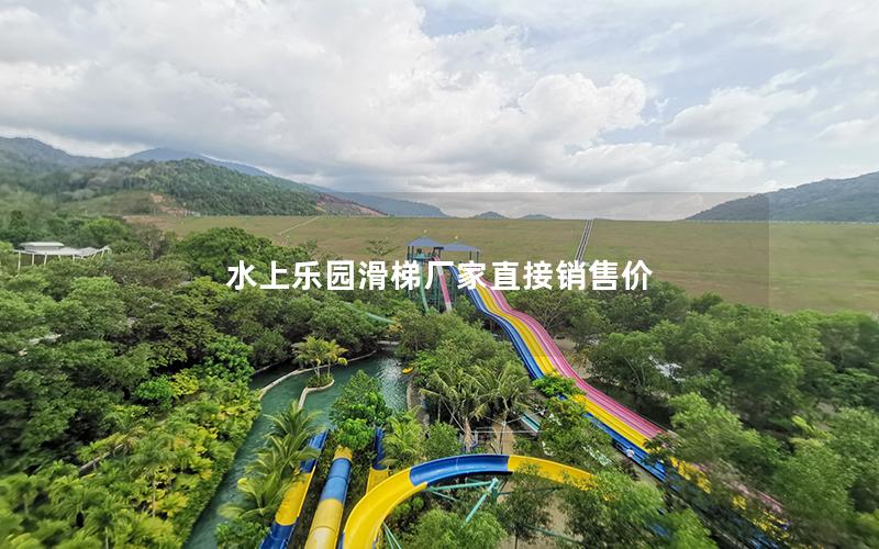 水上樂園滑梯廠家直接銷售價 水上樂園滑梯廠家直接銷售價