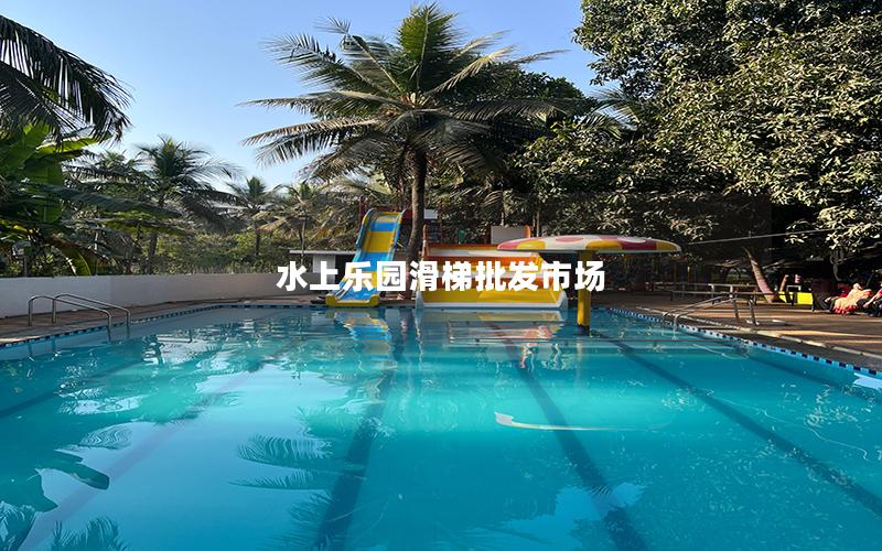 水上樂園滑梯批發市場