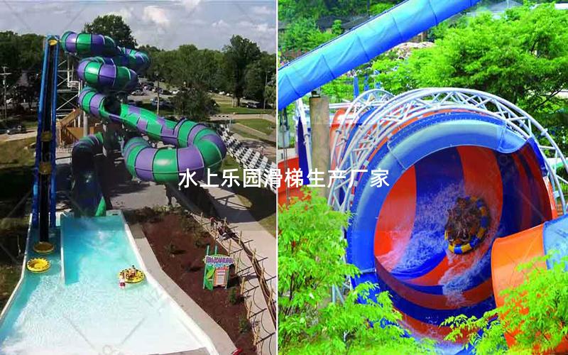 水上樂(lè)園滑梯生產(chǎn)廠家 水上樂(lè)園滑梯生產(chǎn)廠家