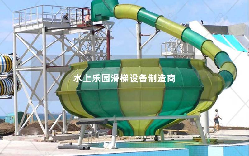 水上樂園滑梯設備制造商 水上樂園滑梯設備制造商