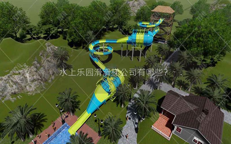 水上樂園滑滑梯公司有哪些? 水上樂園滑滑梯公司有哪些?